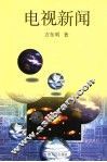 电视新闻 封面