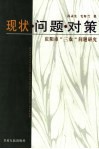 现状·问题·对策  庆阳市“三农”问题研究 封面