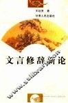 文言修辞新论 封面