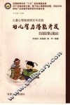 幼儿智力潜能开发训练教程 封面
