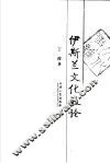 伊斯兰文化散论 封面