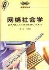 网络社会学 封面
