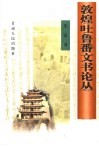 敦煌吐鲁番文书论丛 封面