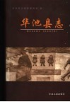 华池县志 封面