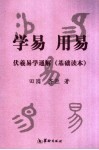 学易  用易  伏羲易学通解  基础读本 封面