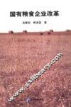 国有粮食企业改革 封面
