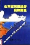 山东省滨海旅游及旅游业 封面