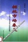 拥抱市场春天  东北老工业基地振兴的理性思辨 封面