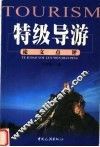特级导游论文点评 封面