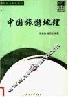 中国旅游地理 封面