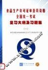 食品生产许可证审查员资格全国统一考试复习大纲及习题集  1 封面