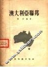 澳大利亚联邦 封面