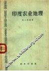 印度农业地理 封面