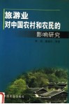 旅游业对中国农村和农民的影响研究 封面