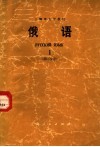 上海市大学教材  俄语  1  第2分册 封面