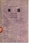 上海市大学教材 英语 上 第2分册 非英语专业用
