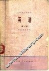 上海市大学教材 英语 试用本 第1册 供医药专业用