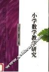小学数学教学研究 封面