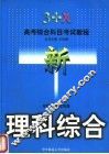 3+X高考综合科目考试教程  理科综合  第2版 封面