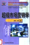 超级市场营销学 封面