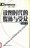 读图时代的媒体与受众 封面