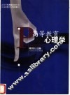 高等教育心理学 封面