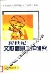 新世纪文献信息工作研究  3 封面