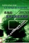 系统的股市交易技术解析 电子书封面