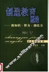 创造教育概论  谈知识·智力·创造力 封面