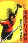 曲线球与飞碟球  新版保龄球技法 封面