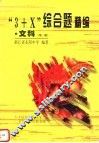 “3+X”综合题精编 文科 第2版 封面