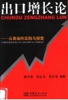 出口增长论  云南省的实践与探索 封面