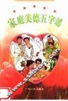 家庭美德五字谣 封面