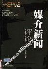 媒介新闻评论学  新闻评论二十周年 封面