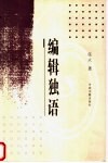 编辑独语 封面