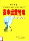 赛事经营管理概论 封面