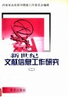 新世纪文献信息工作研究  2 封面