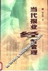 当代报业经营管理 封面