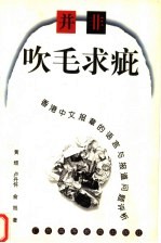 并非吹毛求疵  香港中文报章的语言与报道问题评析 封面