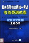 报关员资格全国统一考试考前预测试卷  2005 封面