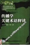 传播学关键术语释读 封面