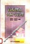高校物资供应与管理 封面