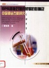 SPS措施对猪肉贸易的影响及中国遵从方略研究 封面