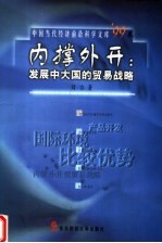 内撑外开  发展中大国的贸易战略 封面