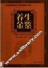 养生金鉴  中国人养生实用手册 封面