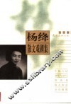 杨绛散文戏剧集 封面
