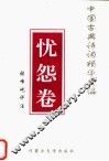 中国古典诗词精华类编  忧怨卷 封面