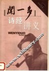 闻一多诗经讲义 封面