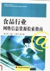 食品行业网络信息资源检索指南 封面