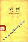 俄语  第1册  高等学校理科一年级第一学期用 封面